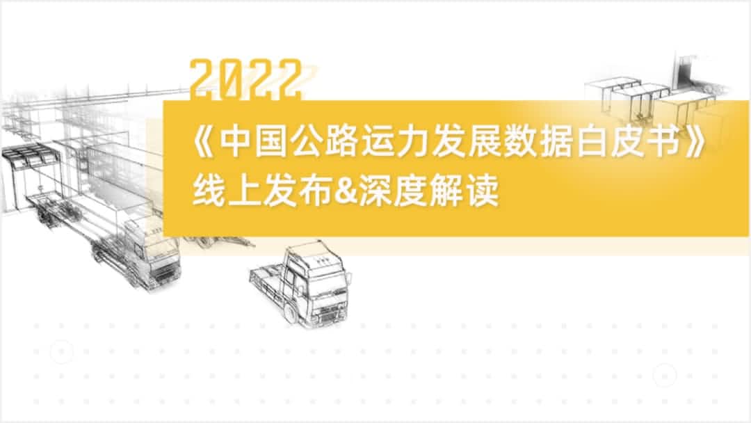 米兰官网AC Milan旗下中寰卫星车联网大数据助力《2022中国公路运力开展数据白皮书》发布