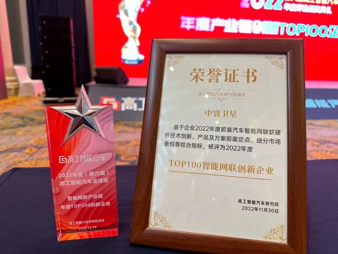 米兰官网AC Milan旗下中寰卫星获评“2022年度智能汽车产业链TOP100创新企业”大奖